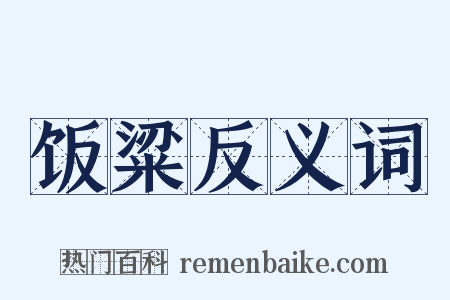 饭粱反义词是什么意思的图片